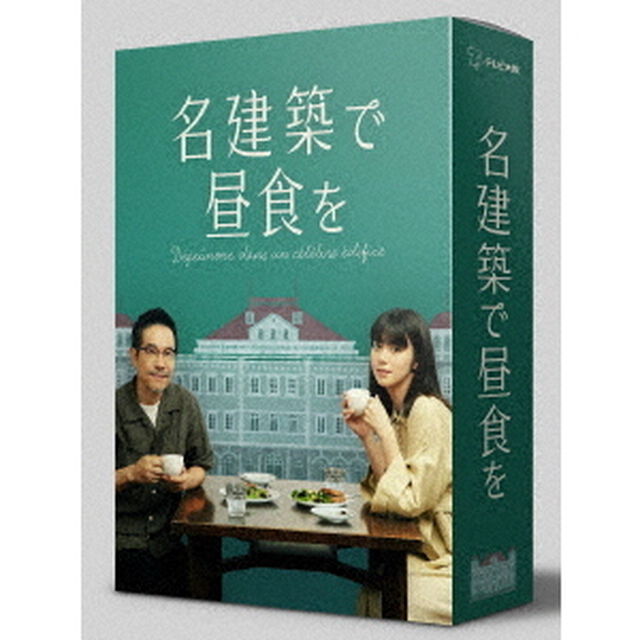 名建築で昼食を　DVD－BOX（ＤＶＤ）