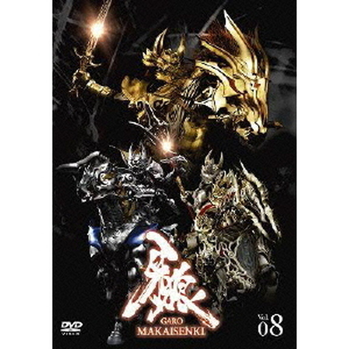 牙狼＜GARO＞ 〜MAKAISENKI〜 Vol.8（ＤＶＤ）
