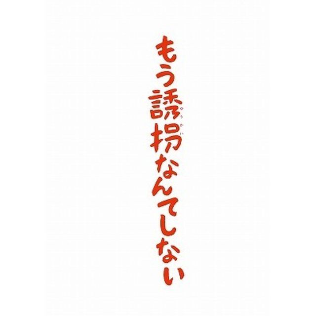 もう誘拐なんてしない（Ｂｌｕ－ｒａｙ　Ｄｉｓｃ）