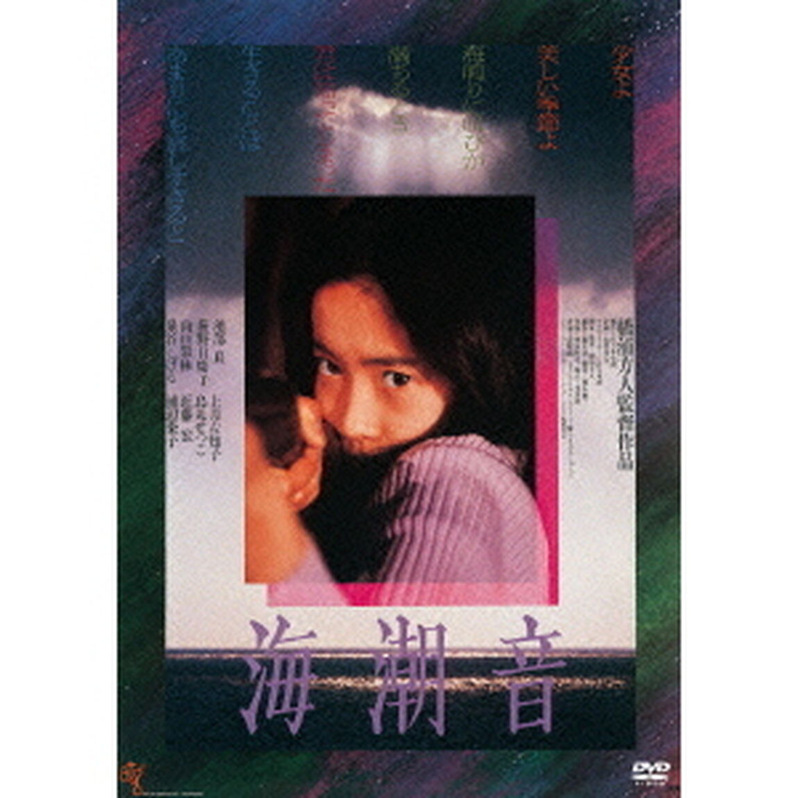 海潮音（ＤＶＤ）