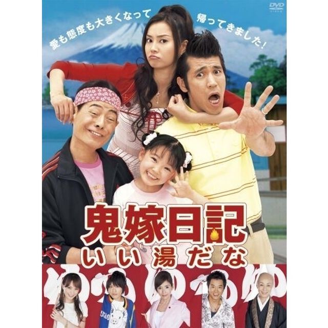 鬼嫁日記　いい湯だな　DVD－BOX（ＤＶＤ）