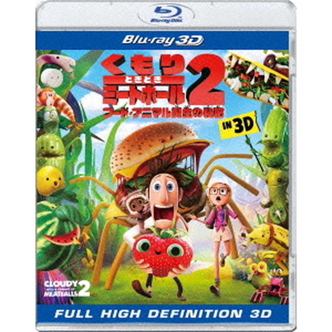 くもりときどきミートボール2　フード・アニマル誕生の秘密　IN　3D（Ｂｌｕ－ｒａｙ　Ｄｉｓｃ）