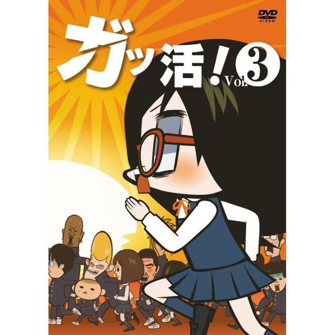 ガッ活！ 3（ＤＶＤ）