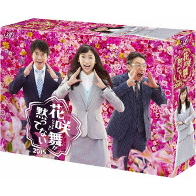 花咲舞が黙ってない　2015　Blu－ray　BOX（Ｂｌｕ－ｒａｙ　Ｄｉｓｃ）