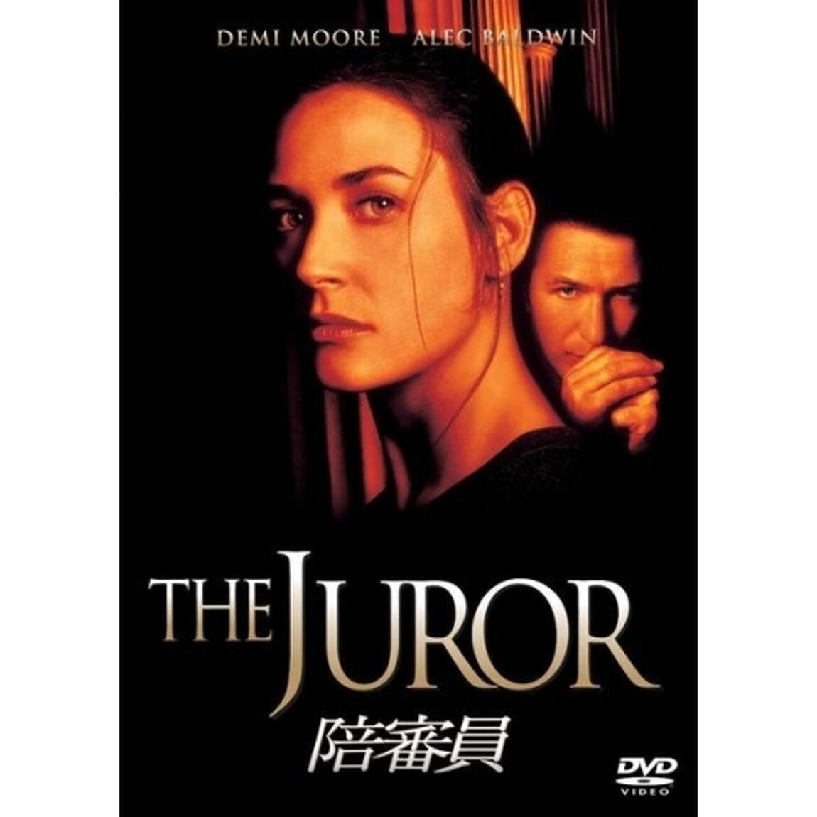 陪審員（ＤＶＤ）