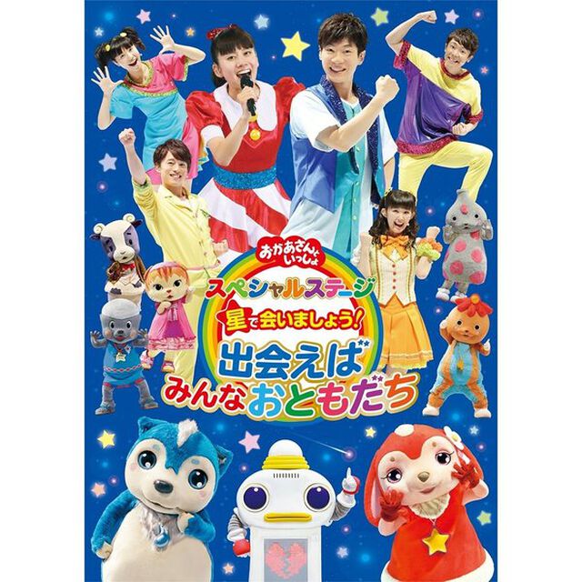 星で会いましょう！　出会えばみんなおともだち（ＤＶＤ）