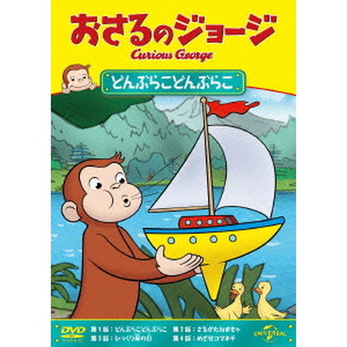 おさるのジョージ／どんぶらこどんぶらこ（ＤＶＤ）