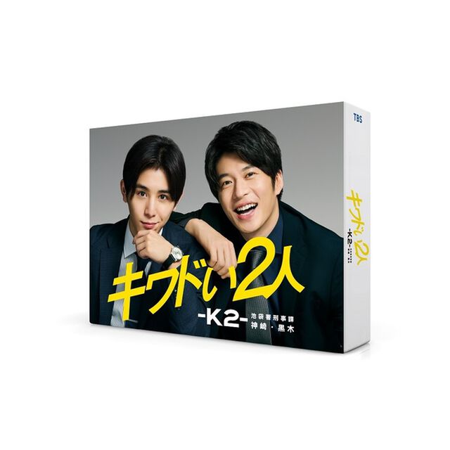キワドい2人-K2-池袋署刑事課神崎・黒木 DVD-BOX＜セブンネット限定特典：キービジュアルB6クリアファイル(黄)付き＞（ＤＶＤ）