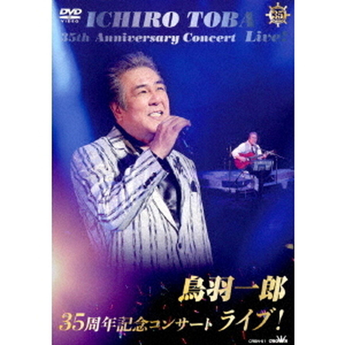 鳥羽一郎35周年記念コンサート　ライブ！（ＤＶＤ）