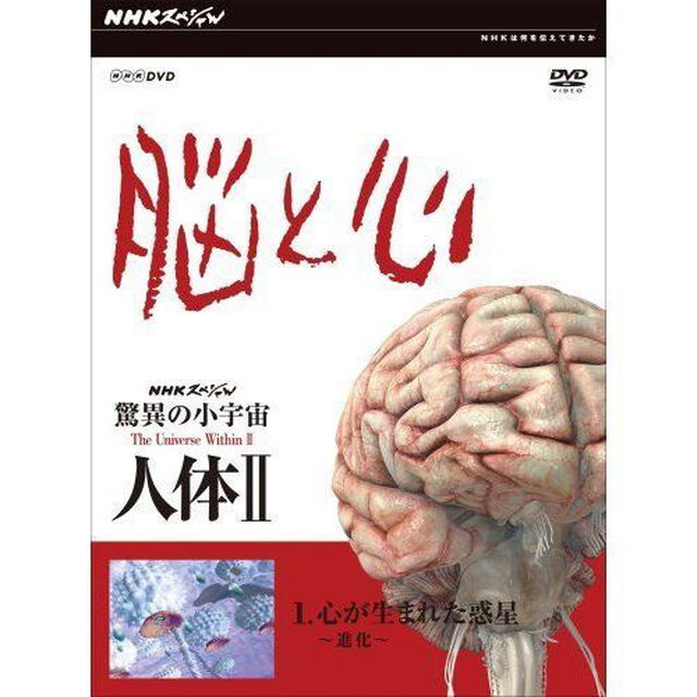 NHKスペシャル　驚異の小宇宙　人体Ⅱ　脳と心　第1集　心が生まれた惑星〜進化〜（ＤＶＤ）