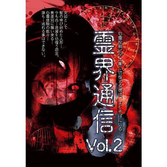 霊界通信　Vol．2（ＤＶＤ）
