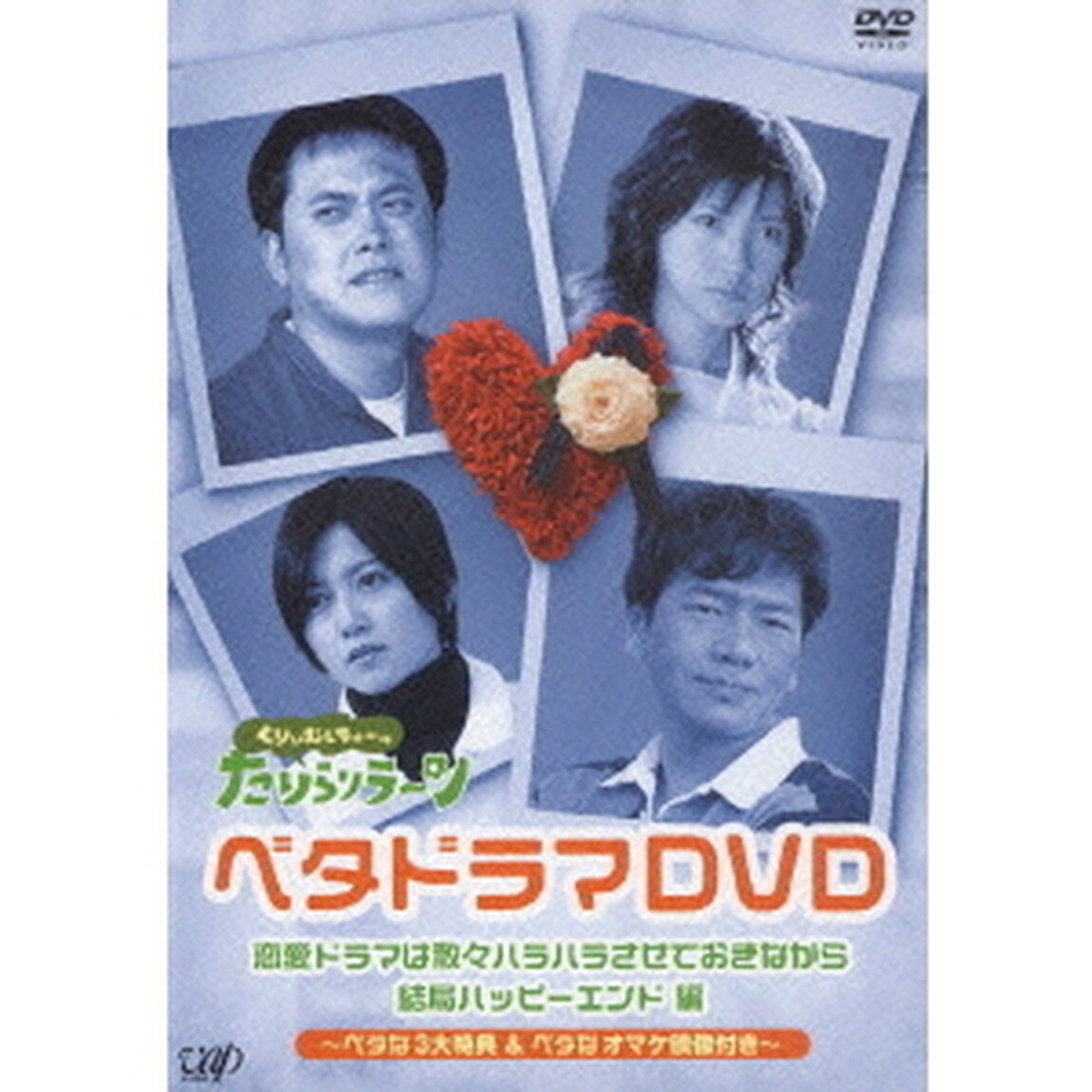 恋愛ドラマは散々ハラハラさせておきながら結局ハッピーエンド　編（ＤＶＤ）