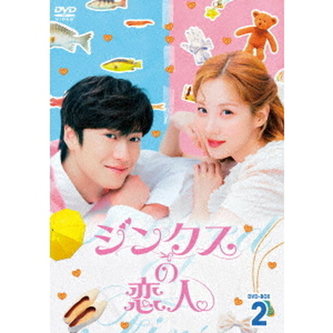 ジンクスの恋人 DVD-BOX 2（ＤＶＤ）