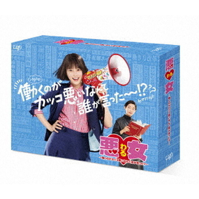 悪女（わる） 〜働くのがカッコ悪いなんて誰が言った？〜 DVD-BOX（ＤＶＤ）