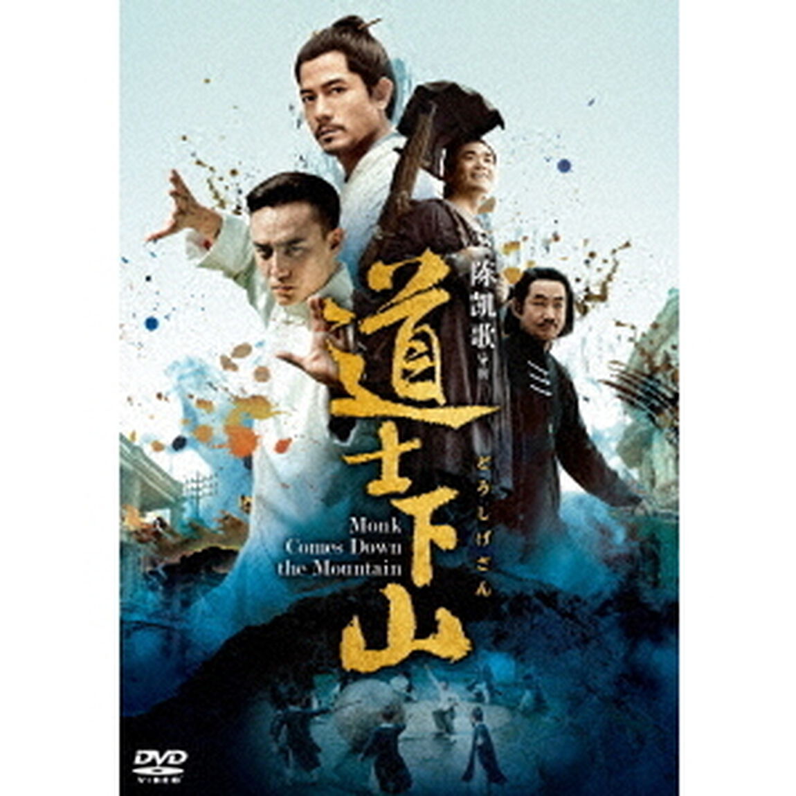 道士下山（ＤＶＤ）