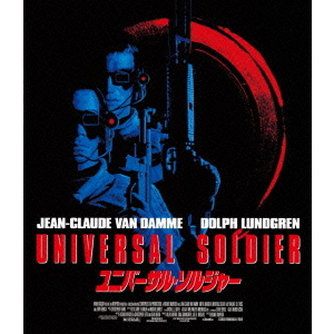 ユニバーサル・ソルジャー（Ｂｌｕ－ｒａｙ　Ｄｉｓｃ）