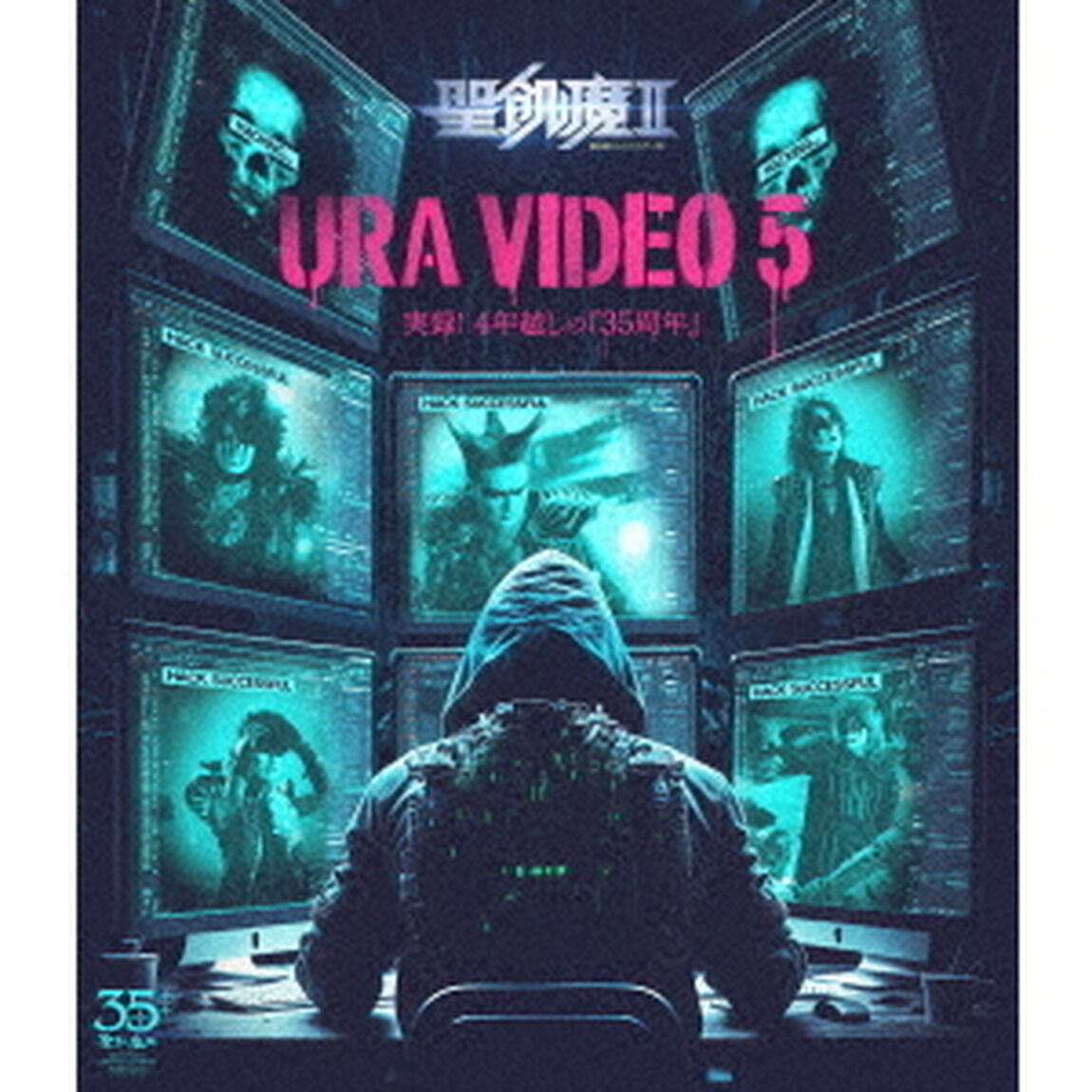 聖飢魔II／ウラビデオ5 実録！4年越しの『35周年』Blu-ray（特典なし）（Ｂｌｕ－ｒａｙ　Ｄｉｓｃ）