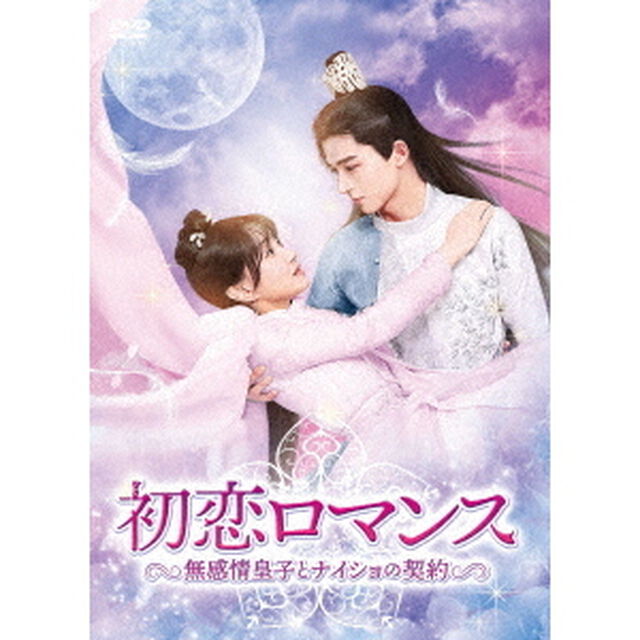 初恋ロマンス〜無感情皇子とナイショの契約〜　DVD－BOX2（ＤＶＤ）