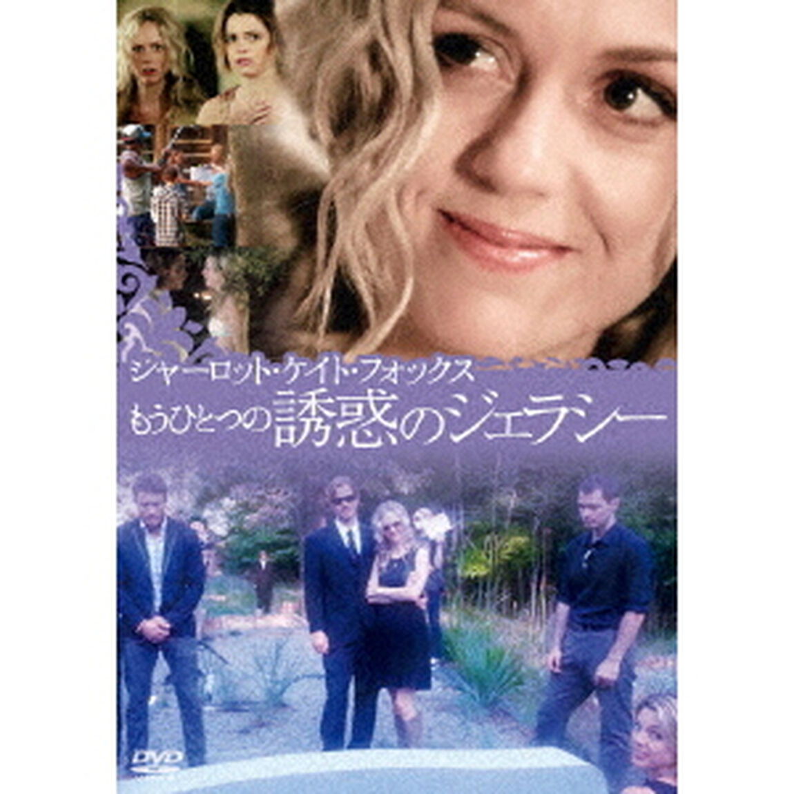 シャーロット・ケイト・フォックス　もうひとつの誘惑のジェラシー（ＤＶＤ）