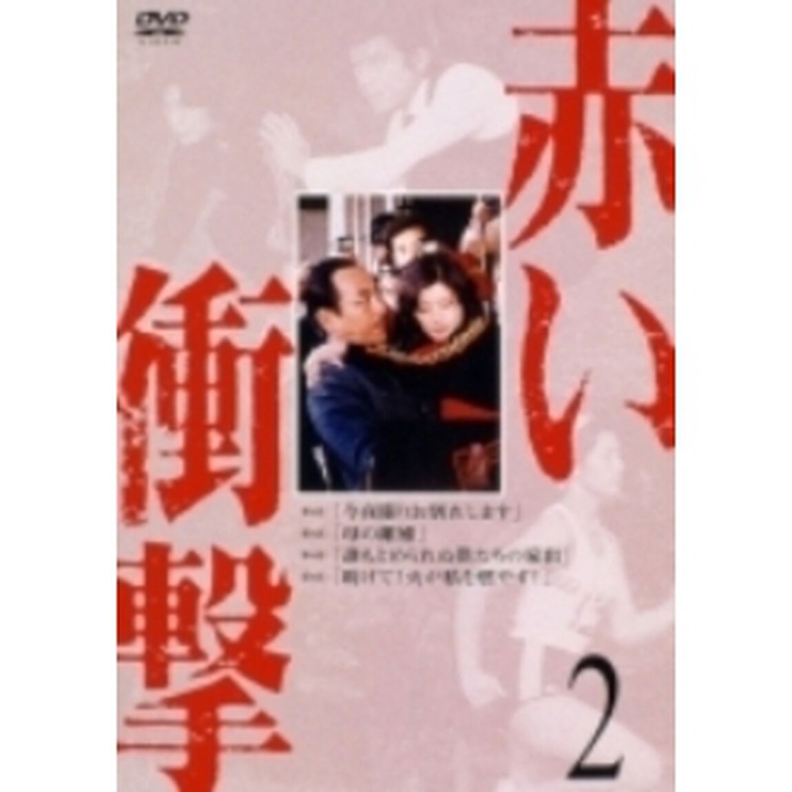 赤い衝撃 2（ＤＶＤ）