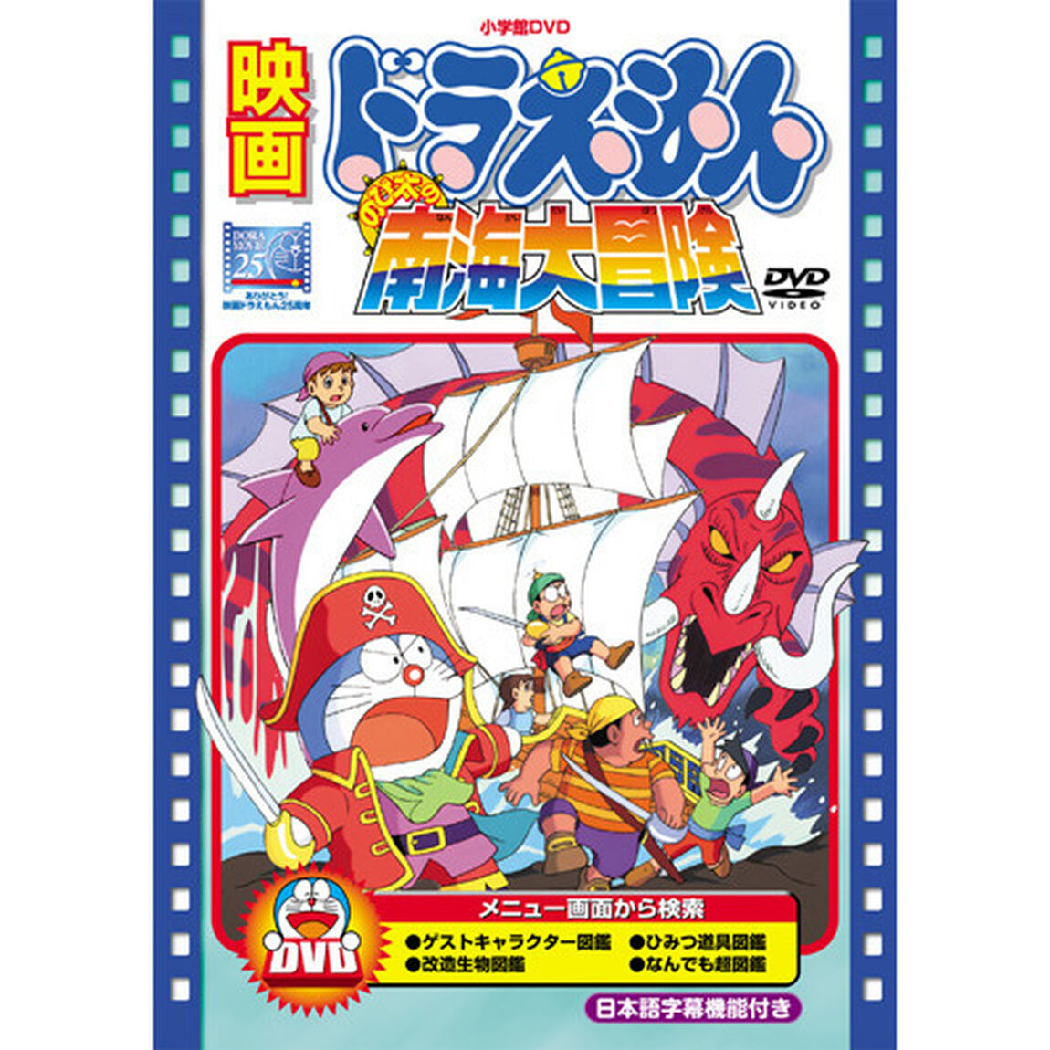 映画 ドラえもん のび太の南海大冒険（ＤＶＤ）