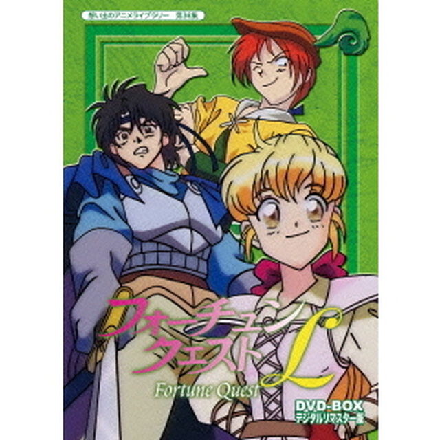 フォーチュンクエストL　DVD－BOX　デジタルリマスター版（ＤＶＤ）