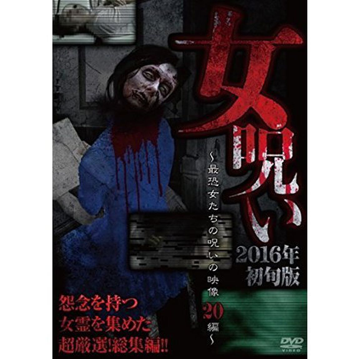 女呪い2016年初旬版〜最恐女たちの呪いの投稿映像20編〜（ＤＶＤ）