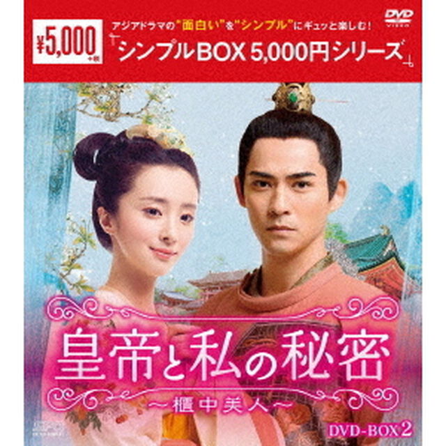皇帝と私の秘密〜櫃中美人〜　DVD－BOX2（ＤＶＤ）