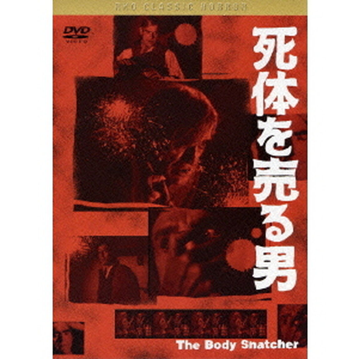 黒沢清監督　推薦　死体を売る男（ＤＶＤ）