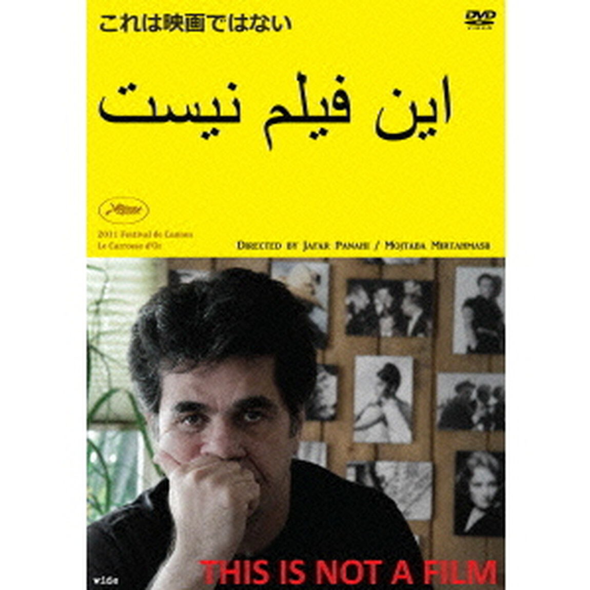 これは映画ではない（ＤＶＤ）