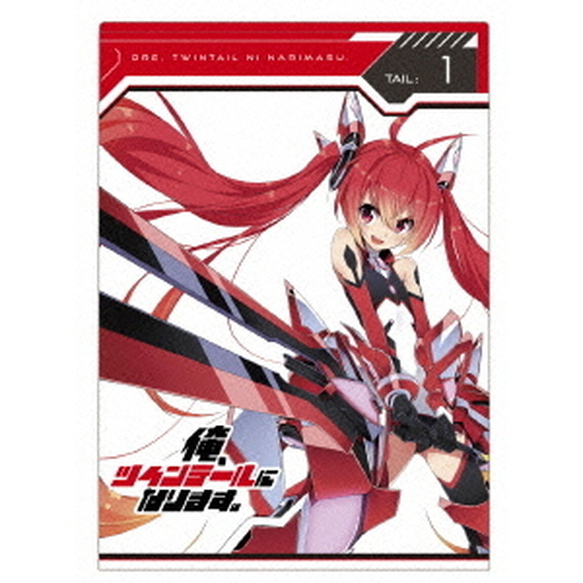 俺、ツインテールになります。 Tail:1（Ｂｌｕ－ｒａｙ　Ｄｉｓｃ）