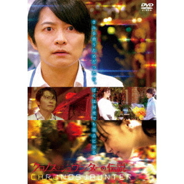 クロノス・ジョウンターの伝説（ＤＶＤ）