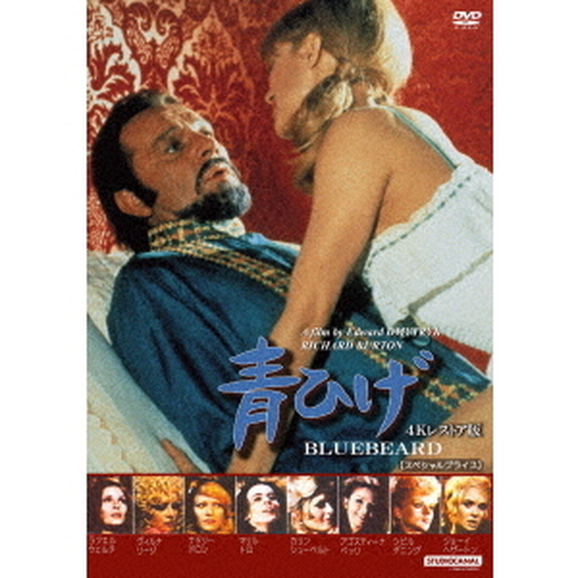 青ひげ　4Kレストア版　【スペシャルプライス】（ＤＶＤ）