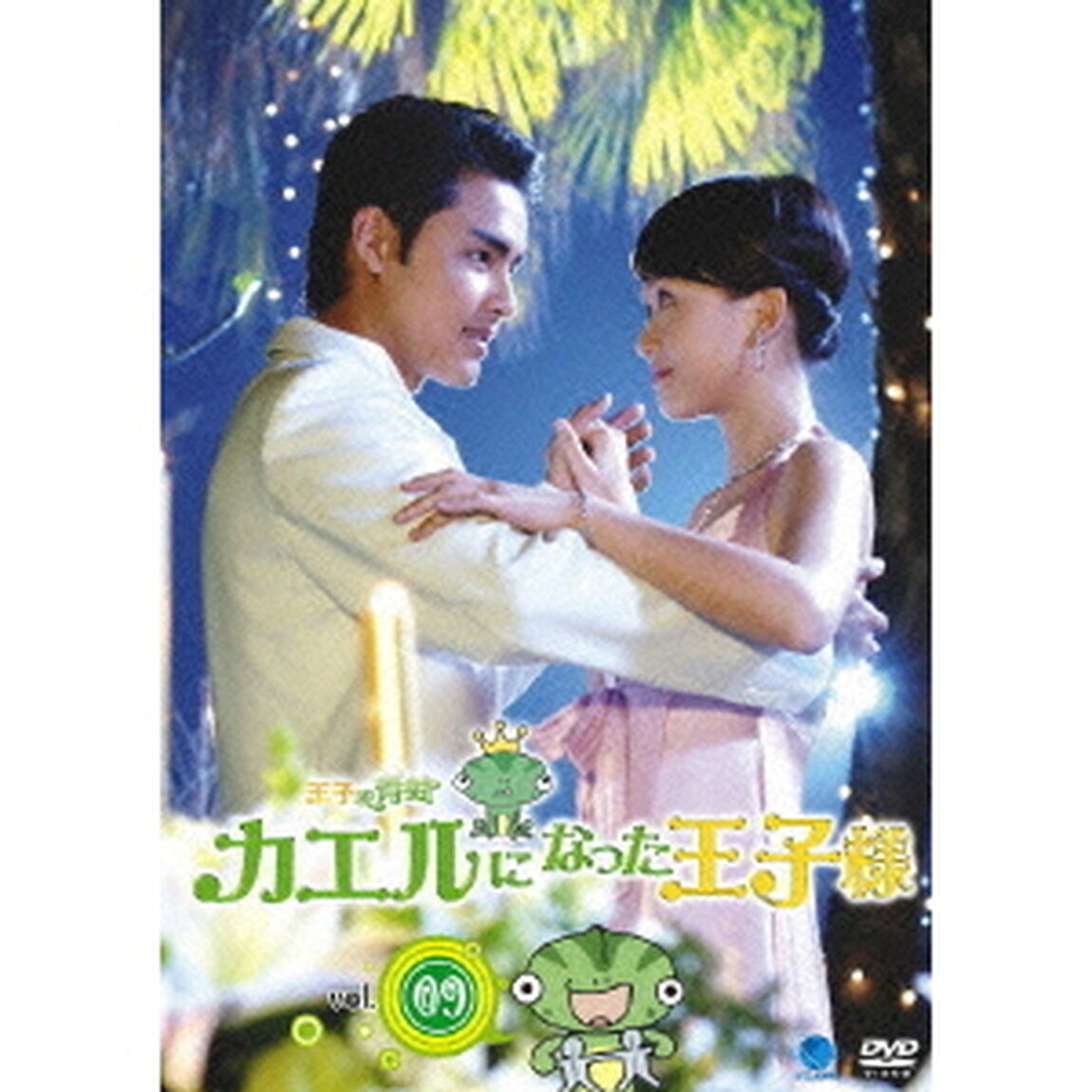 王子變青蛙〜カエルになった王子様　Vol．9（ＤＶＤ）