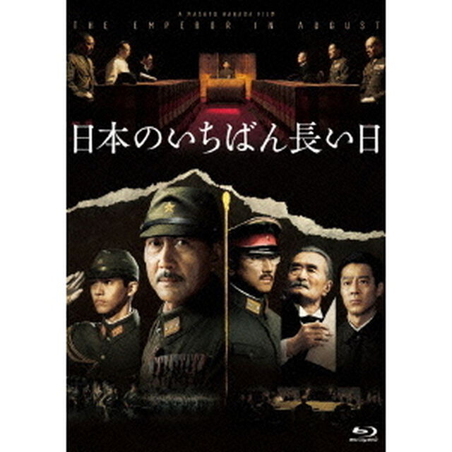 日本のいちばん長い日（Ｂｌｕ－ｒａｙ　Ｄｉｓｃ）