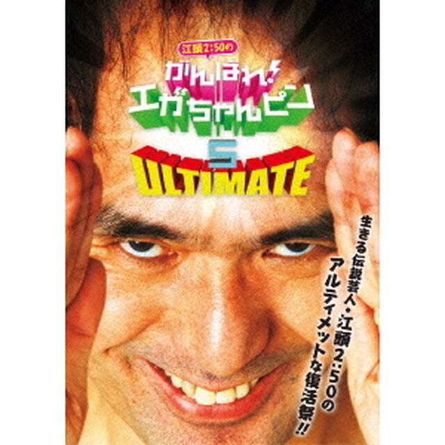 江頭2：50のがんばれ！エガちゃんピン5　ULTIMATE（ＤＶＤ）