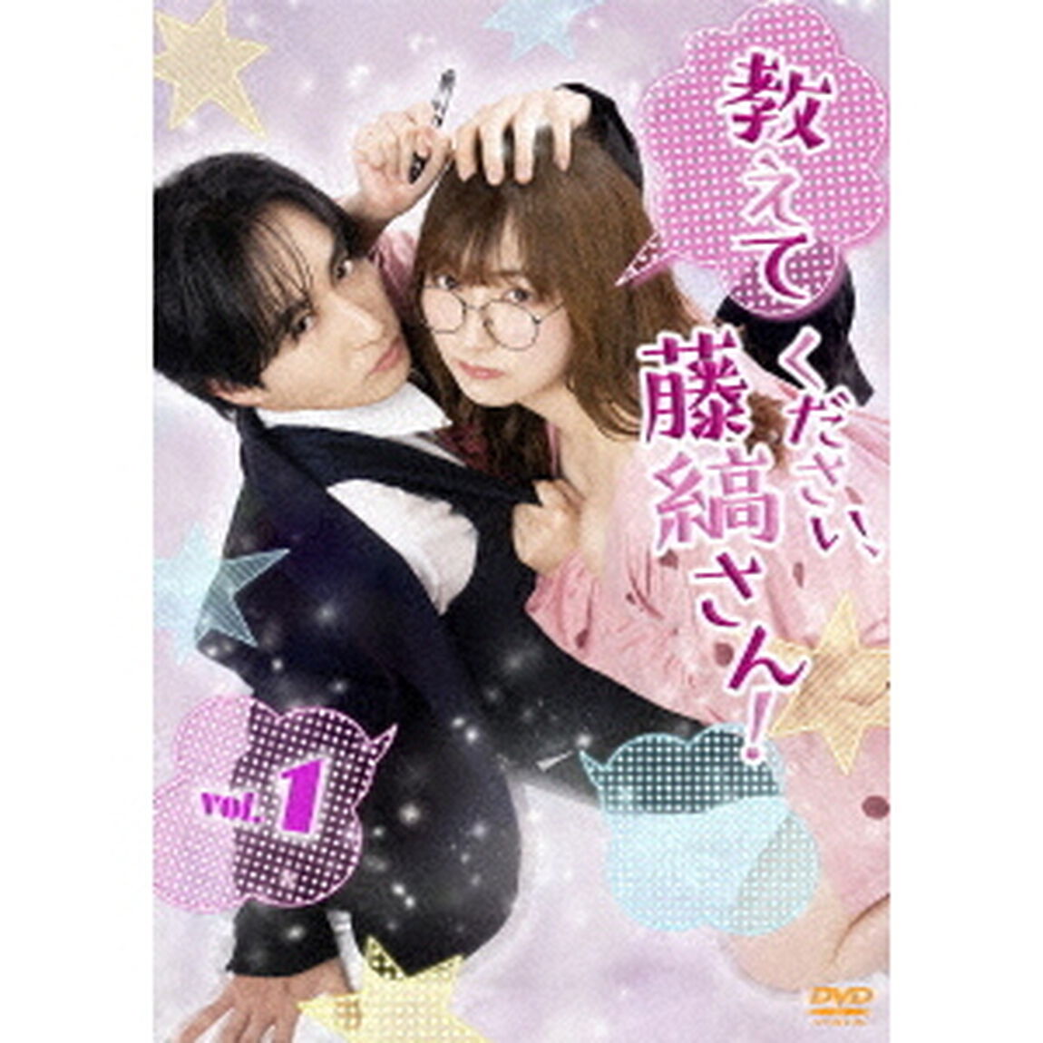 教えてください、藤縞さん！　＜Vol．1＞（ＤＶＤ）