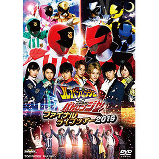 快盗戦隊ルパンレンジャーVS警察戦隊パトレンジャー　ファイナルライブツアー2019（ＤＶＤ）