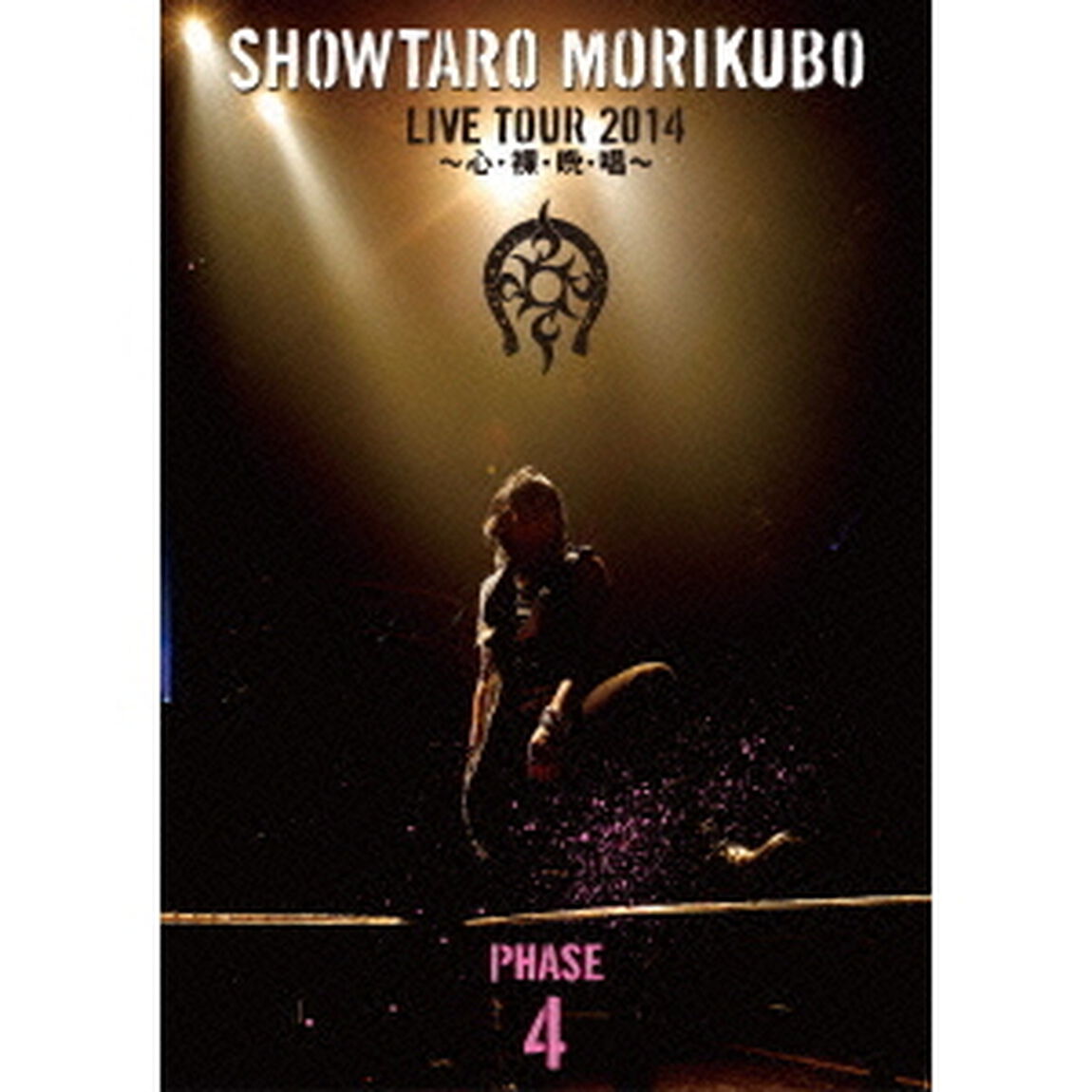 森久保祥太郎　LIVE　TOUR　2014　〜心・裸・晩・唱〜　PHASE4（ＤＶＤ）