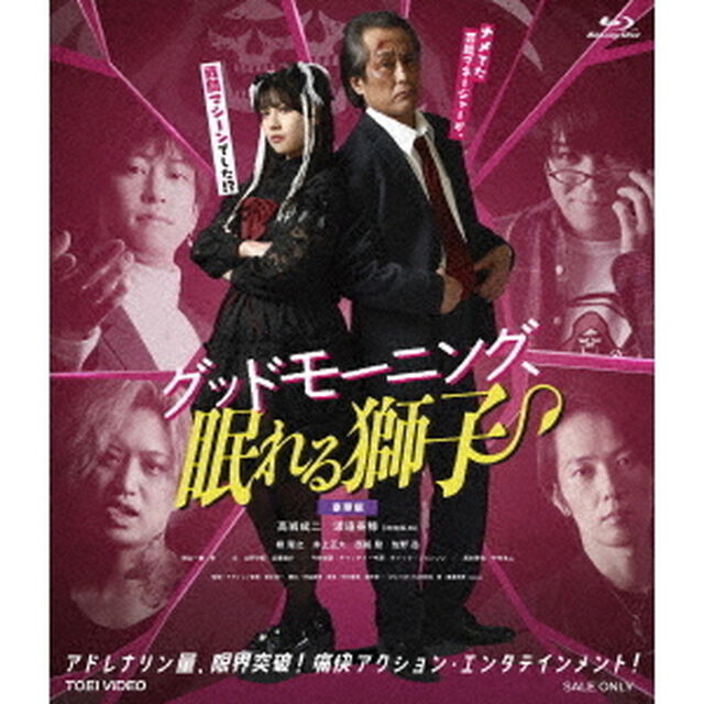 グッドモーニング、眠れる獅子　豪華版（Ｂｌｕ－ｒａｙ　Ｄｉｓｃ）