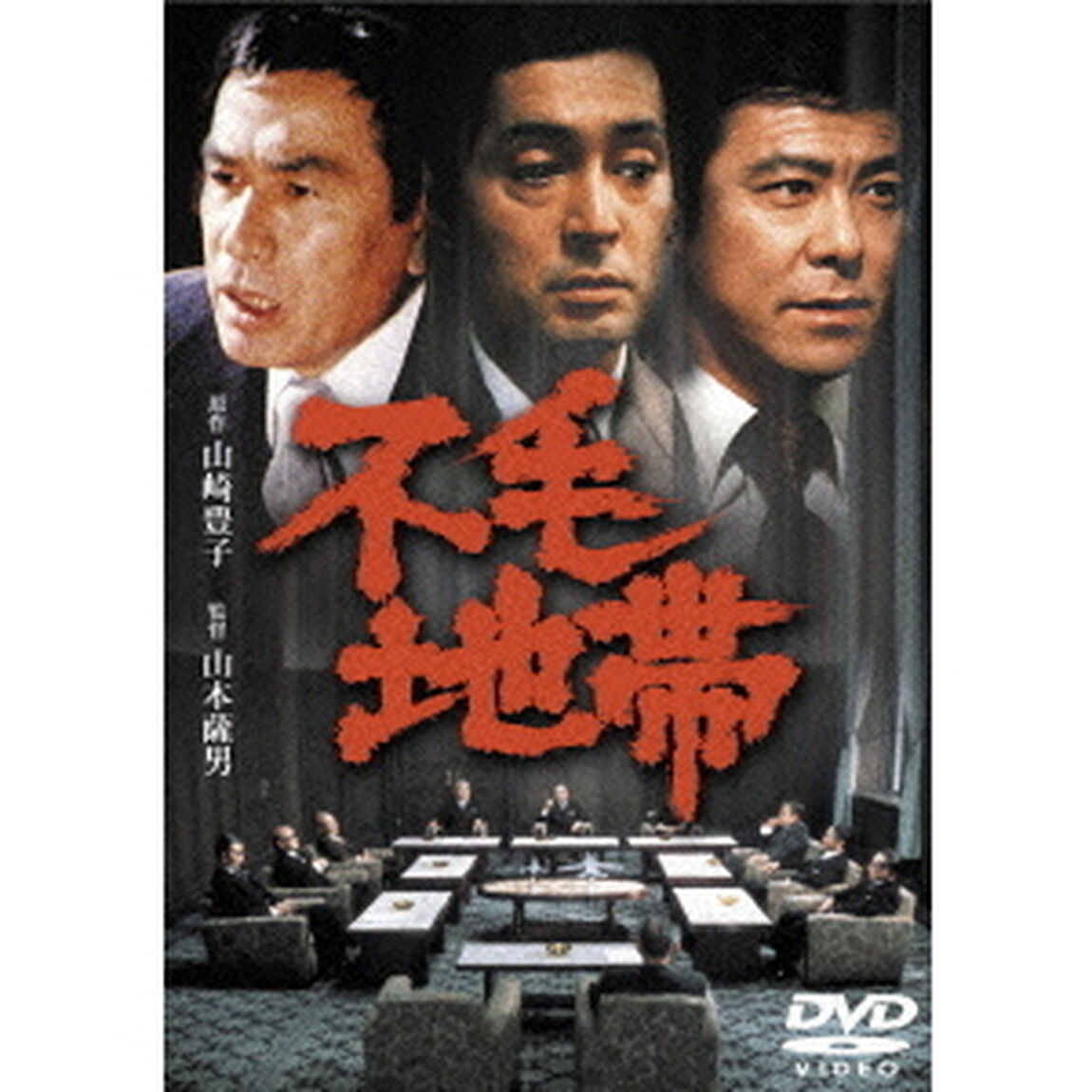 不毛地帯（ＤＶＤ）