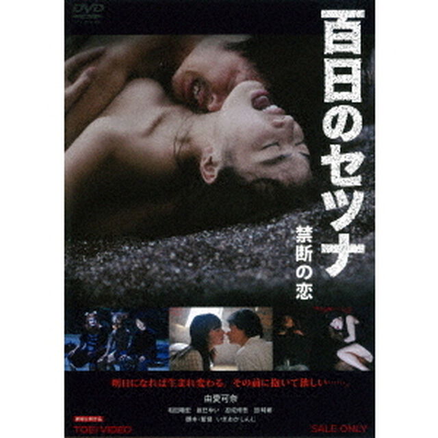 百日のセツナ　禁断の恋（ＤＶＤ）