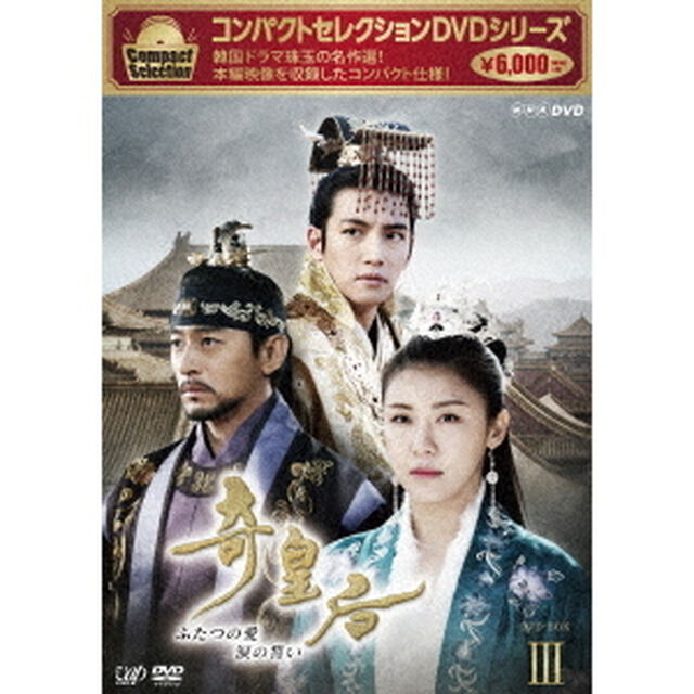 コンパクトセレクション 奇皇后 －ふたつの愛 涙の誓い－ DVD-BOX III（ＤＶＤ）