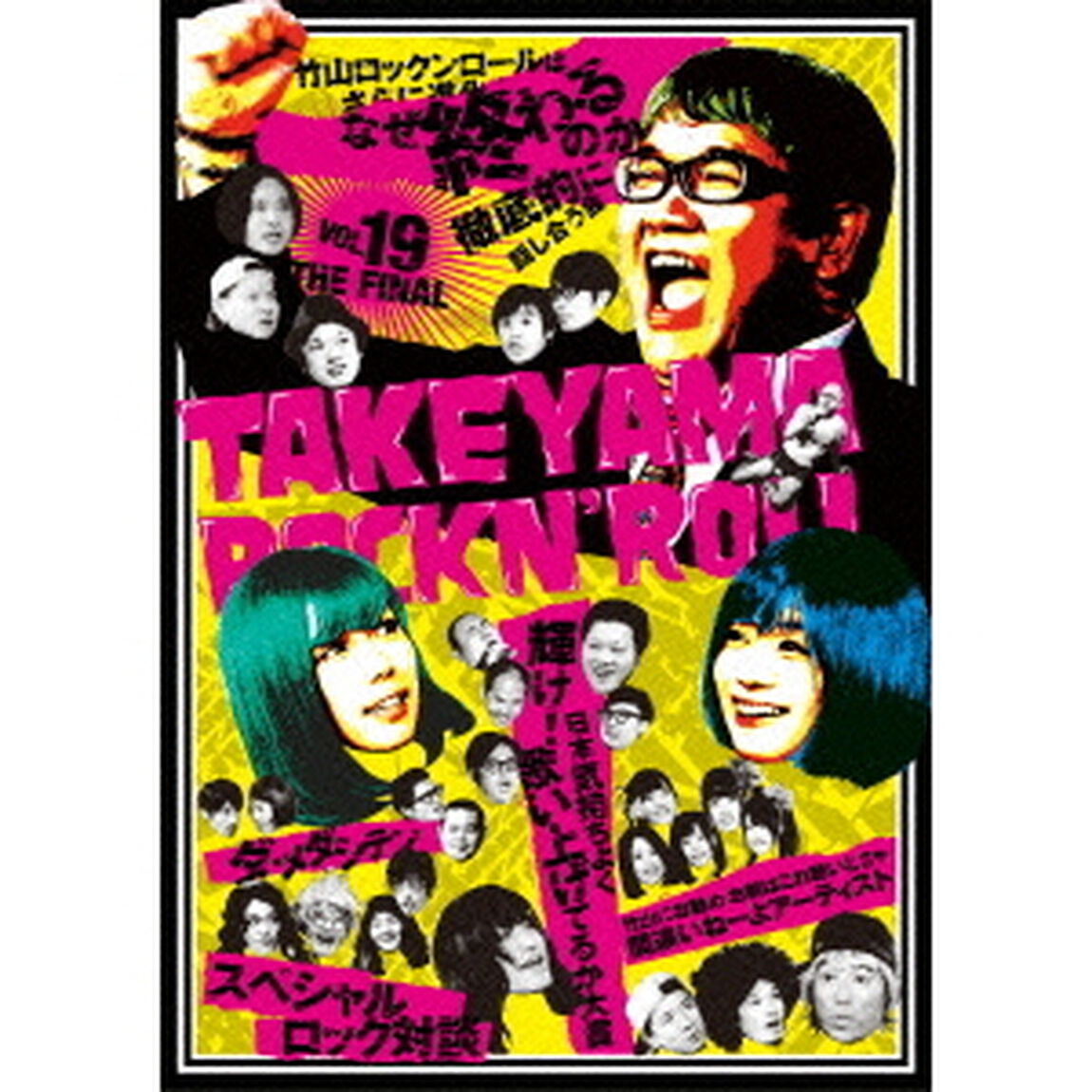 竹山ロックンロール 19（ＤＶＤ）
