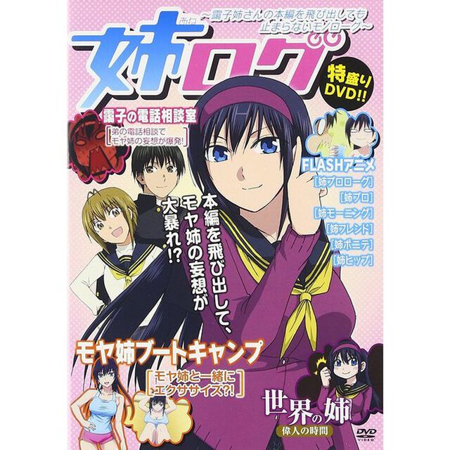 姉ログ　〜靄子姉さんの本編を飛び出しても止まらないモノローグ〜（ＤＶＤ）