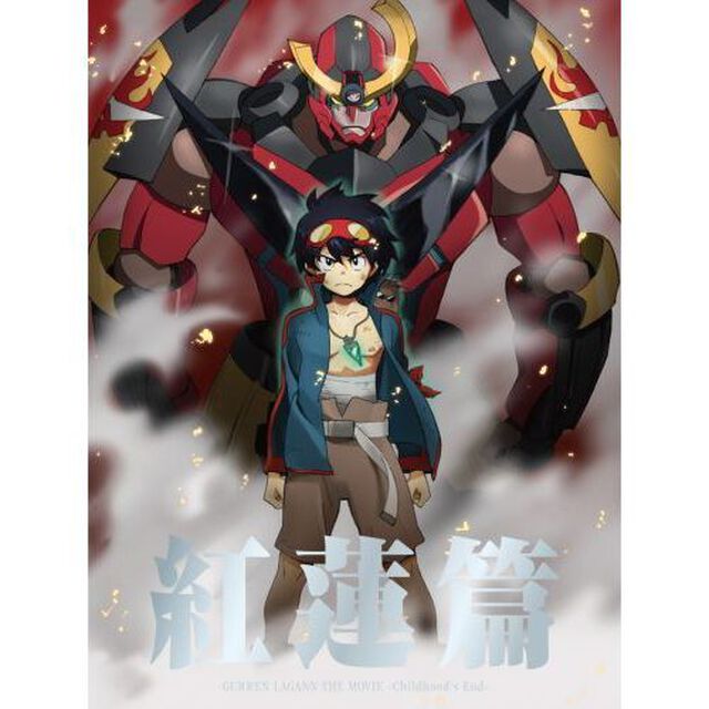 劇場版　天元突破グレンラガン　紅蓮篇（ＤＶＤ）