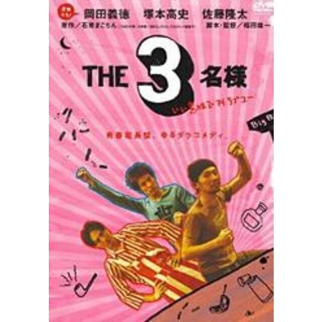 THE3名様　いい意味でアイラブユー（ＤＶＤ）