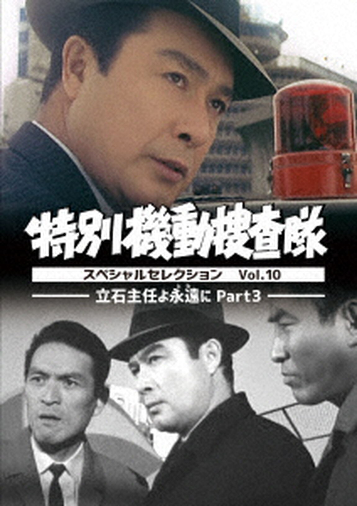 特別機動捜査隊　スペシャルセレクション　Vol．１０　&minus;立石主任よ永遠（とわ）に　Part３&minus;（ＤＶＤ）