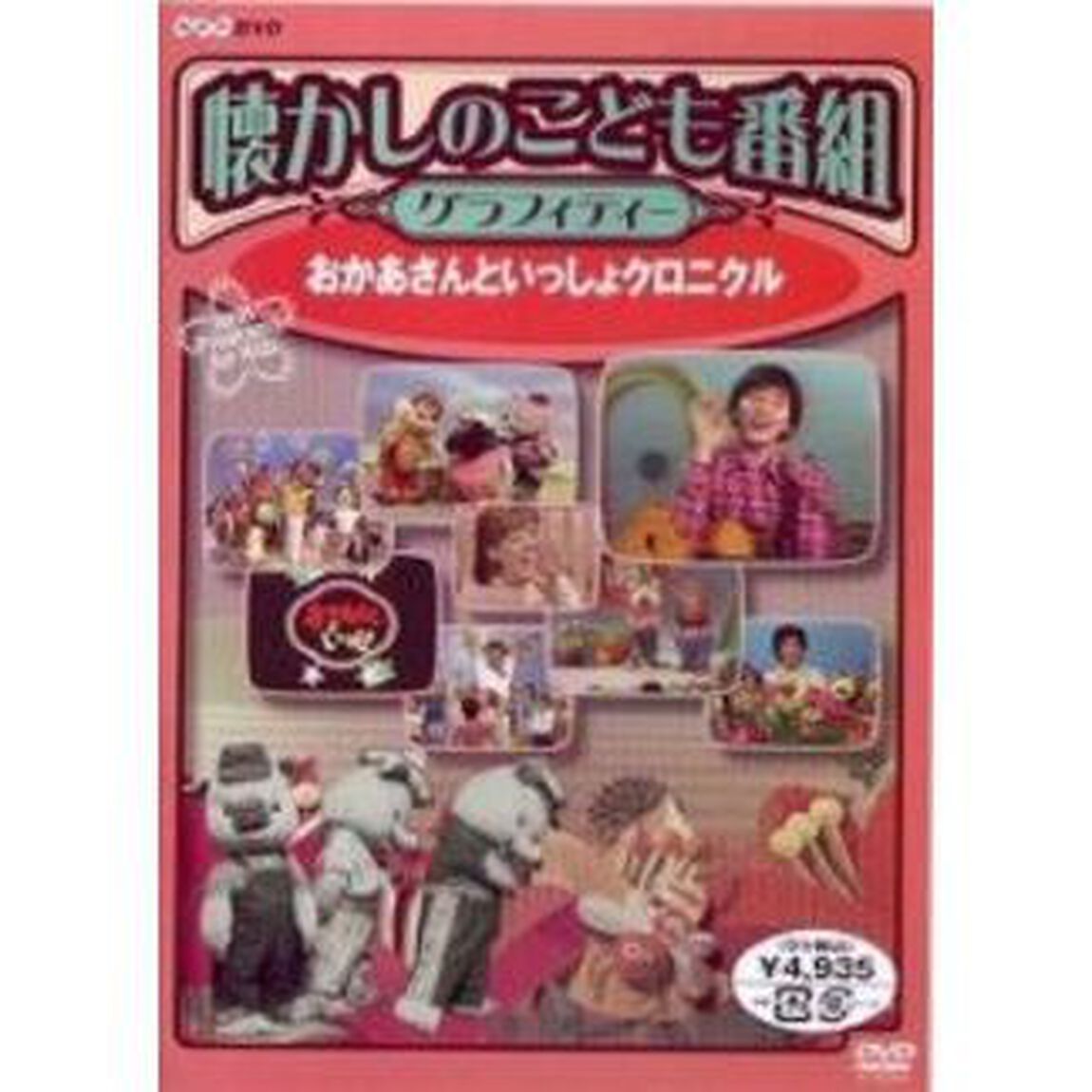 懐かしのこども番組グラフィティー おかあさんといっしょクロニクル（ＤＶＤ）