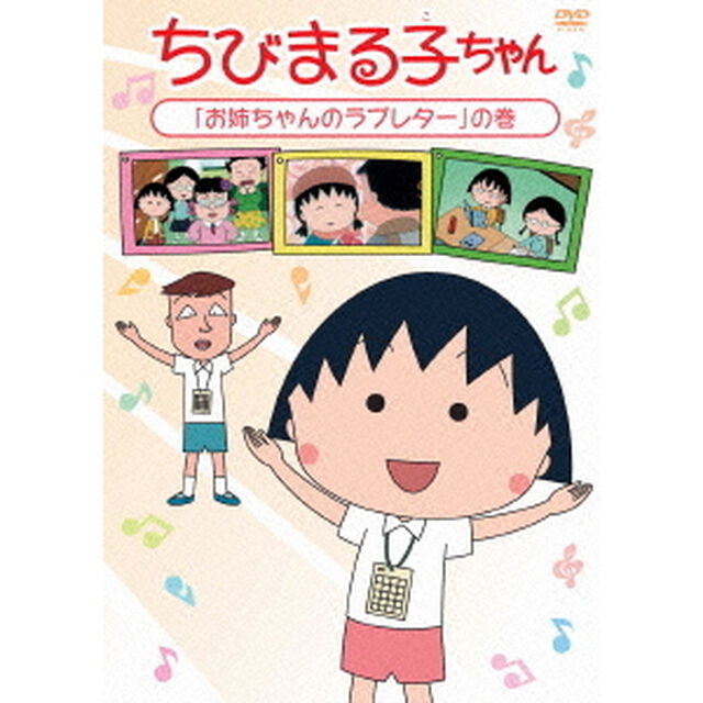 ちびまる子ちゃん　「お姉ちゃんのラブレター」の巻（ＤＶＤ）